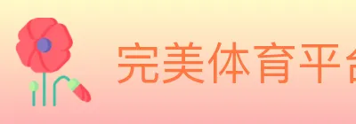 完美体育平台 logo